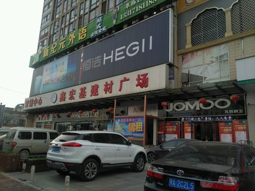 鑫宏基建材廣場