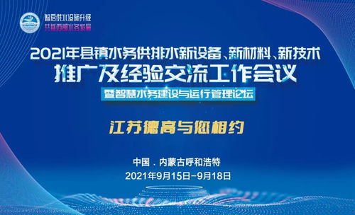 德高助力2021年縣鎮(zhèn)水務(wù)供排水新設(shè)備、新材料、新技術(shù)推廣及經(jīng)驗(yàn)交流工作會(huì)議圓滿召開(kāi)
